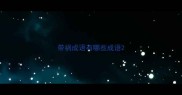 带祸成语有哪些成语