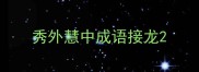 秀外慧中成语接龙