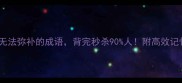 10个无法弥补的成语背完秒杀90人附高效记忆法