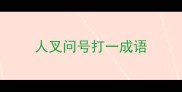 人叉问号打一成语