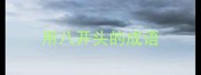 用八开头的成语