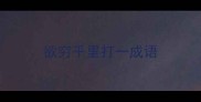 欲穷千里打一成语