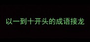 以一到十开头的成语接龙