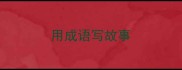 用成语写故事