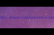 寒暖双生解读成语中气候意象的哲学密码与生活智慧