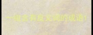 一组含有反义词的成语