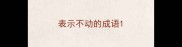 表示不动的成语
