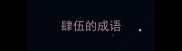 肆伍的成语