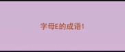 字母E的成语