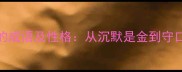 10个形容人话少的成语及性格从沉默是金到守口如瓶的深度解读