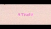 实字的成语