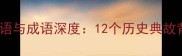 诸葛亮经典歇后语与成语深度12个历史典故背后的谋略智慧