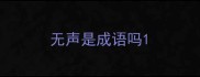 无声是成语吗