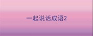 一起说话成语