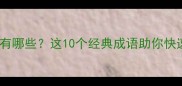 包含3和4的成语有哪些这10个经典成语助你快速掌握中文智慧