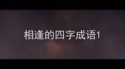 相逢的四字成语