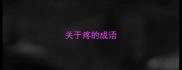 关于疼的成语