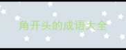 角开头的成语大全