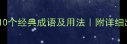 包含裹字的10个经典成语及用法附详细出处与例句