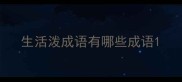 生活泼成语有哪些成语