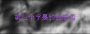 第三个字是钓的成语