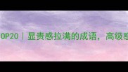 形容豪宅的成语TOP20显贵感拉满的成语高级感豪宅装修必看