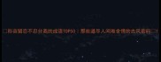 形容留恋不忍分离的成语TOP50那些道尽人间难舍情的古风密码