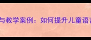 四字成语接龙规则与教学案例如何提升儿童语言能力与文化传承