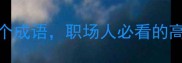 想得周全的10个成语职场人必看的高效决策指南