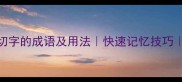 100个含有切字的成语及用法快速记忆技巧成语大全