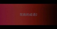 驾肩的成语