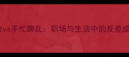 胸有成竹vs手忙脚乱职场与生活中的反差成语智慧