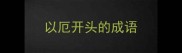 以厄开头的成语