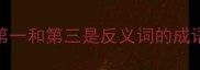 第一和第三是反义词的成语