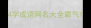 4字成语网名大全霸气