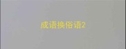 成语换俗语