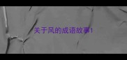 关于风的成语故事