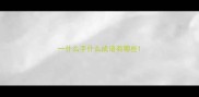 一什么手什么成语有哪些