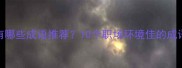 工作环境好有哪些成语推荐10个职场环境佳的成语及适用场景