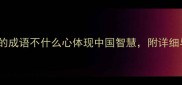 10个最经典的成语不什么心体现中国智慧附详细与使用场景