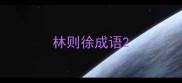 林则徐成语