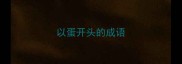 以蛋开头的成语