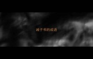 诫子书的成语