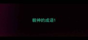 貌神的成语