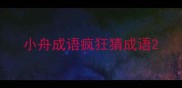 小舟成语疯狂猜成语