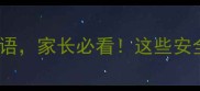 10个保命级安全成语家长必看这些安全知识你真的了解