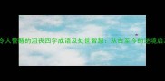 10个令人警醒的沮丧四字成语及处世智慧从古至今的逆境启示录