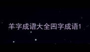 羊字成语大全四字成语