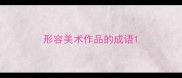 形容美术作品的成语