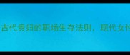 封妻荫子古代贵妇的职场生存法则现代女性的逆袭指南